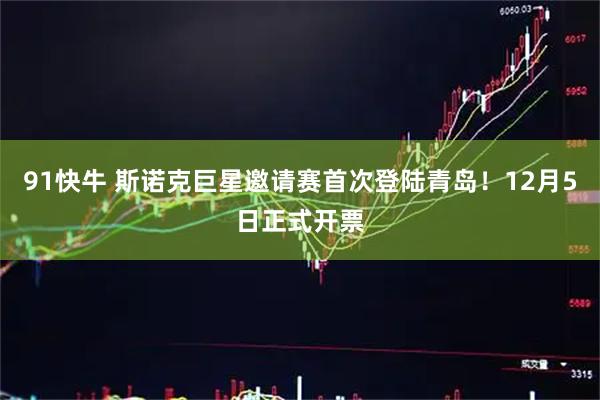 91快牛 斯诺克巨星邀请赛首次登陆青岛！12月5日正式开票